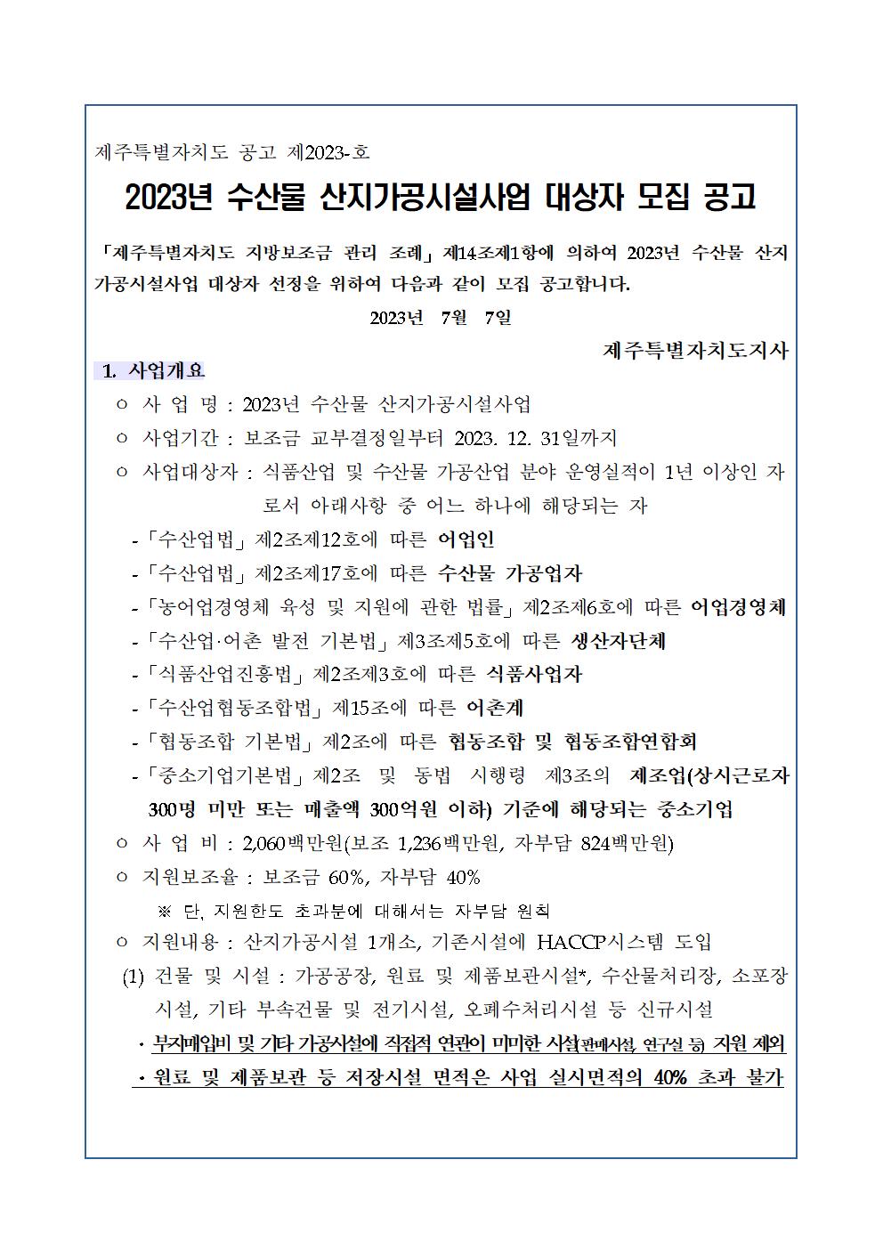 5.2023년 수산물 산지가공시설사업 대상자 추가 모집 공고(2차) (1)001