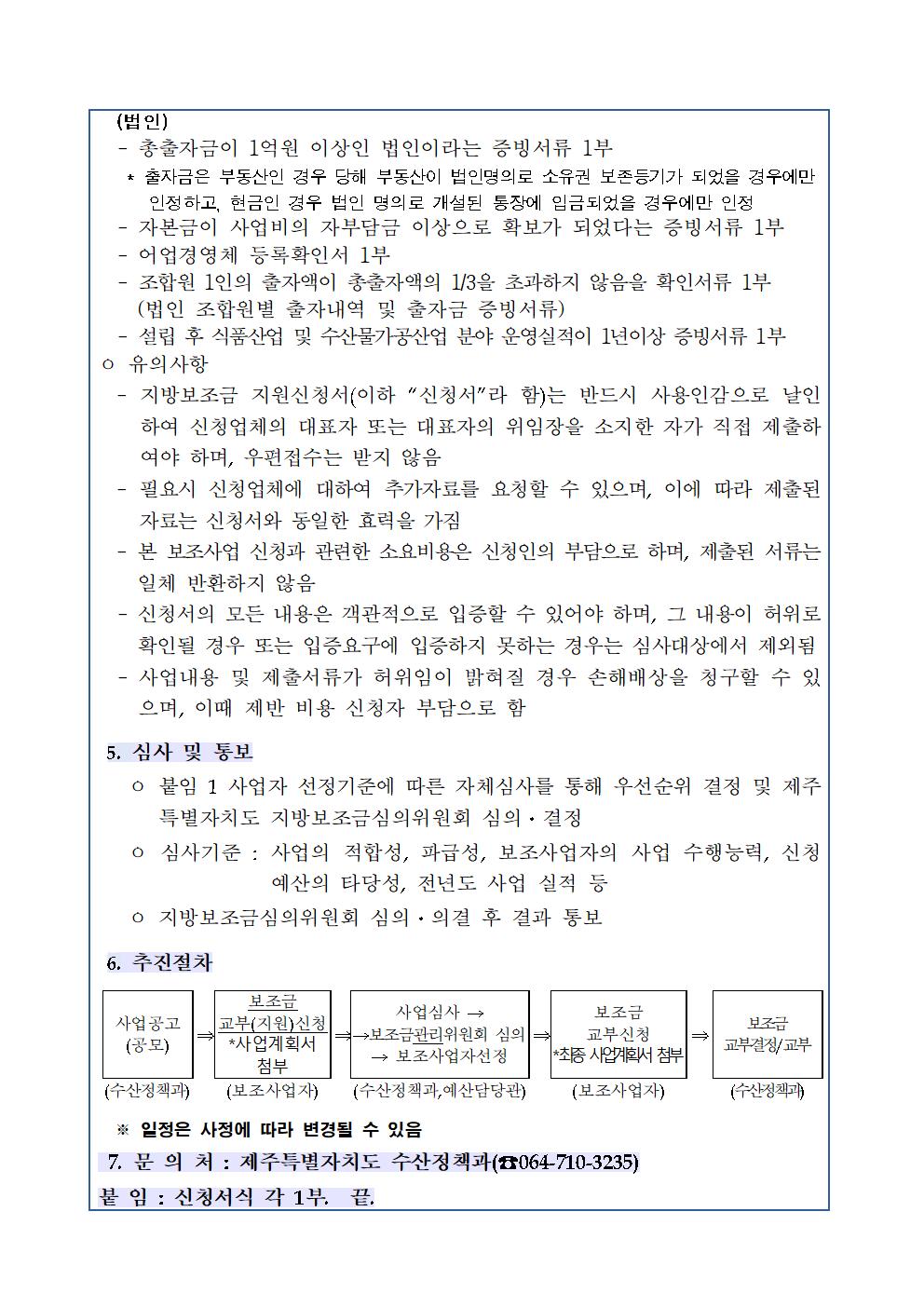 5.2023년 수산물 산지가공시설사업 대상자 추가 모집 공고(2차) (1)004