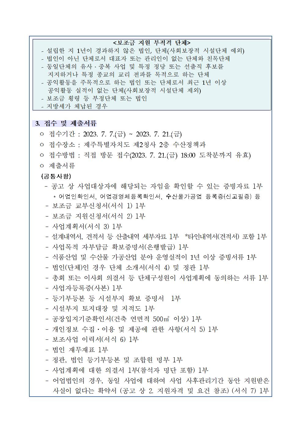 5.2023년 수산물 산지가공시설사업 대상자 추가 모집 공고(2차) (1)003