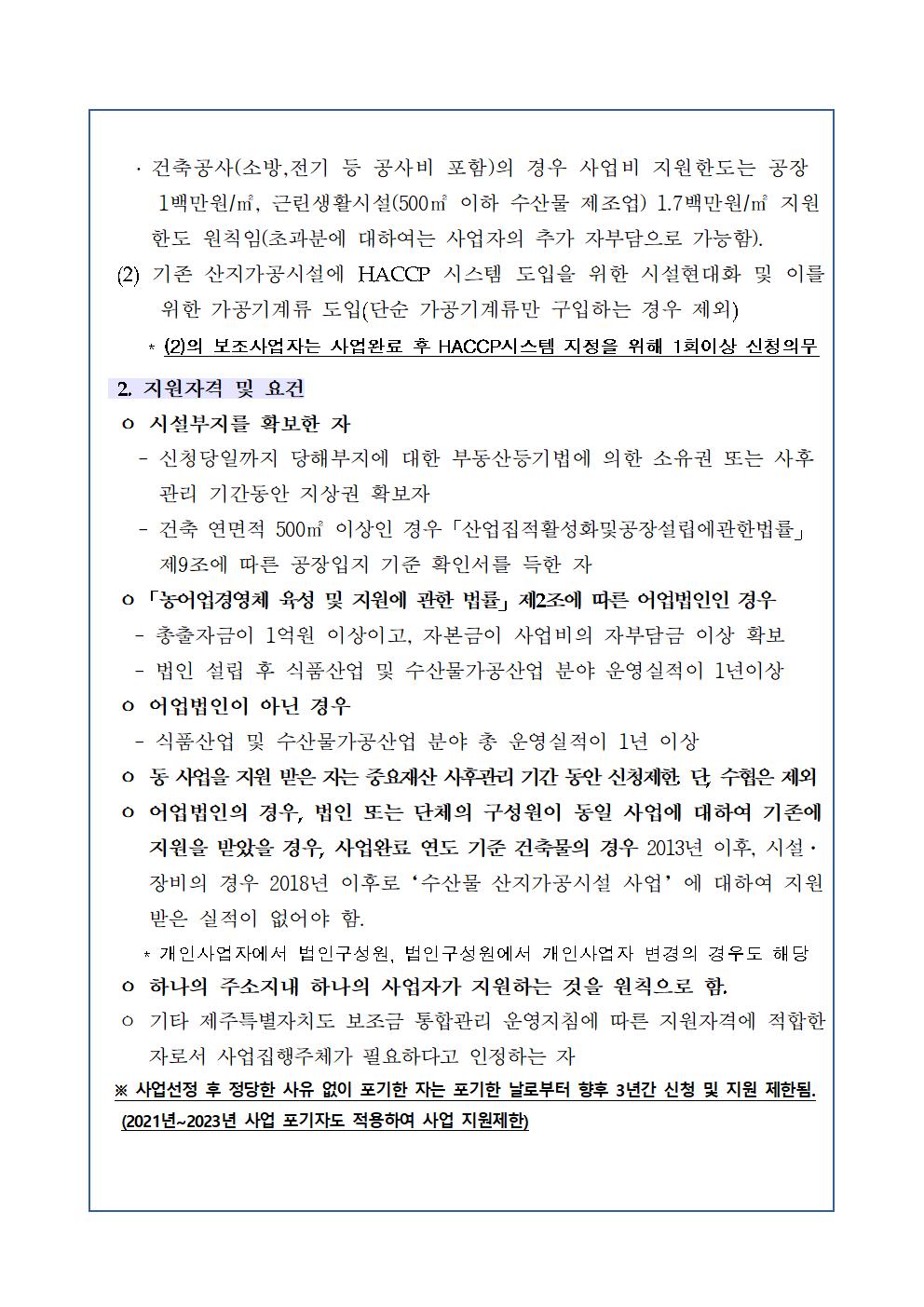 5.2023년 수산물 산지가공시설사업 대상자 추가 모집 공고(2차) (1)002