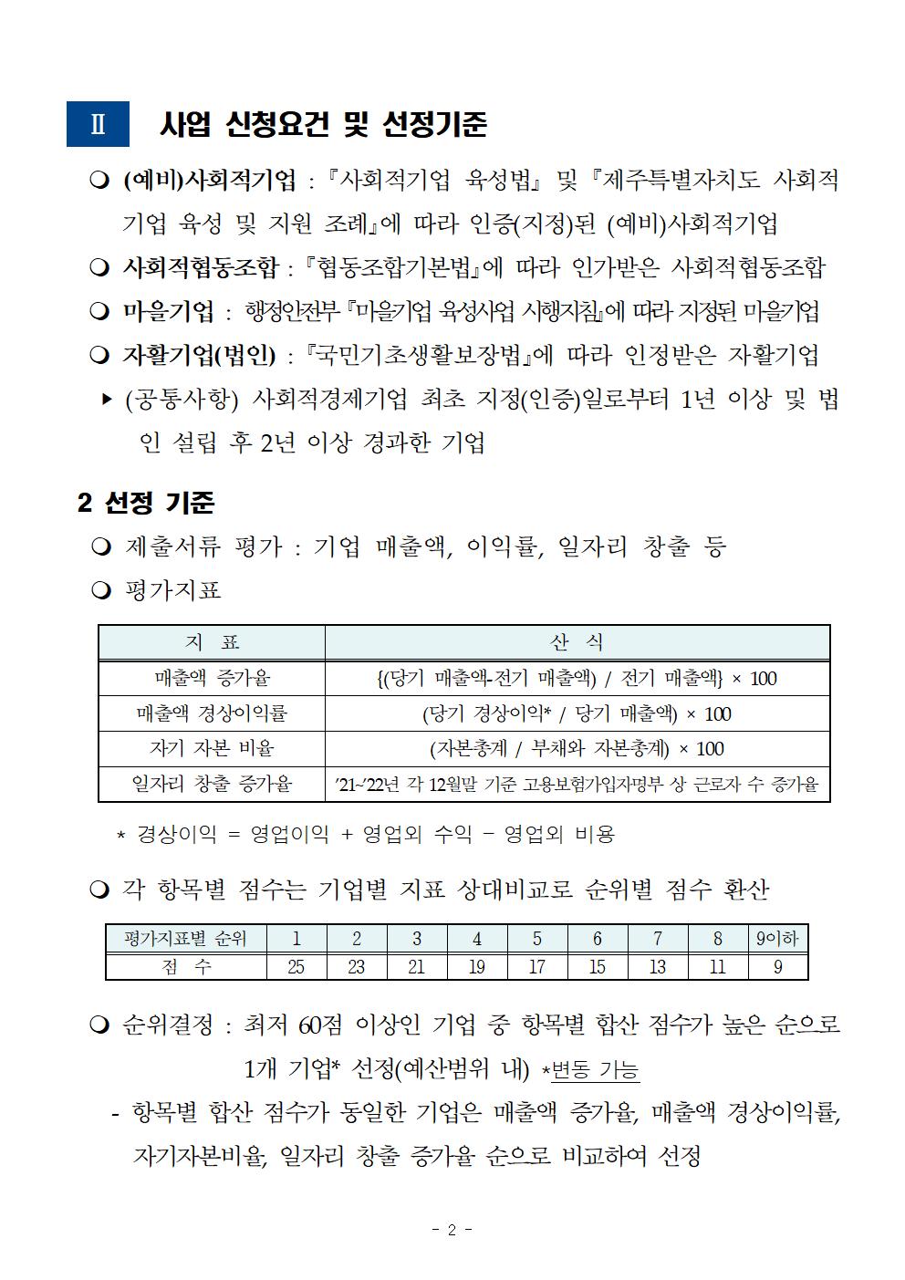 2023년 사회적경제기업 시설기능강화사업 참여기업 공고문(2차)002