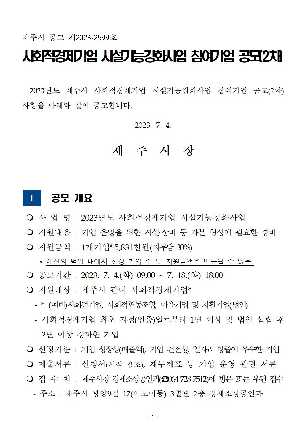 2023년 사회적경제기업 시설기능강화사업 참여기업 공고문(2차)001