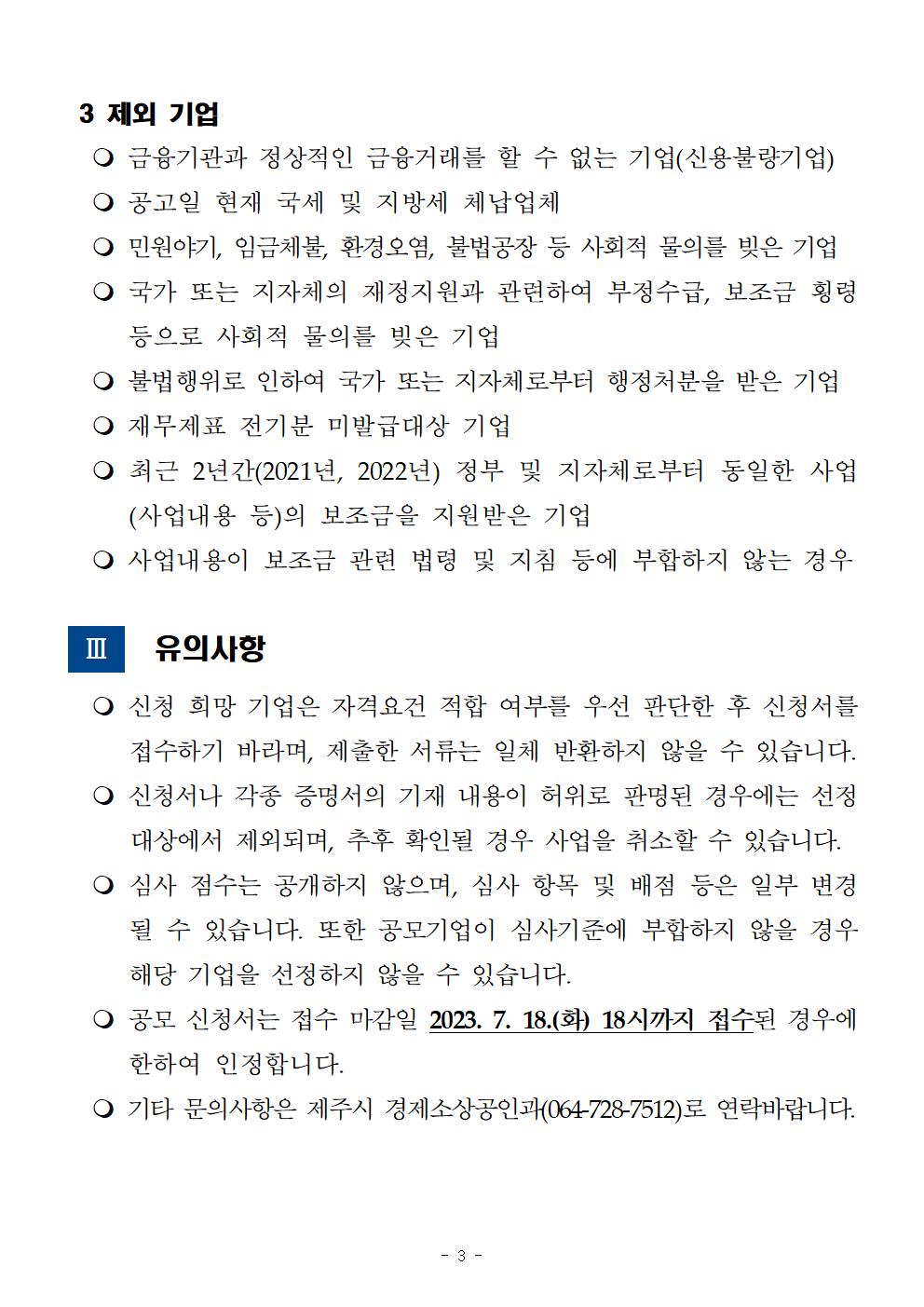 2023년 사회적경제기업 시설기능강화사업 참여기업 공고문(2차)003