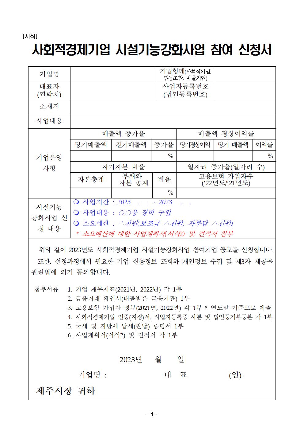 2023년 사회적경제기업 시설기능강화사업 참여기업 공고문(2차)004