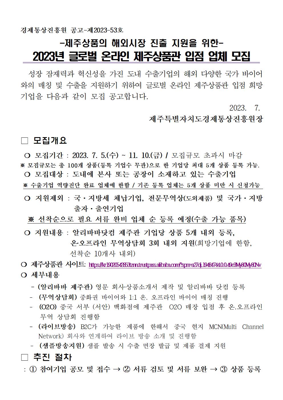 =공고문=+2023년도+글로벌+온라인+제주상품관+참가업체+모집공고+-+최종001