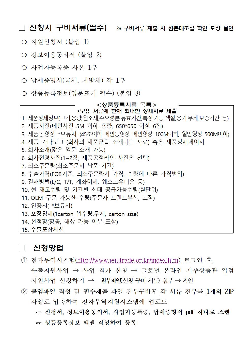 =공고문=+2023년도+글로벌+온라인+제주상품관+참가업체+모집공고+-+최종002