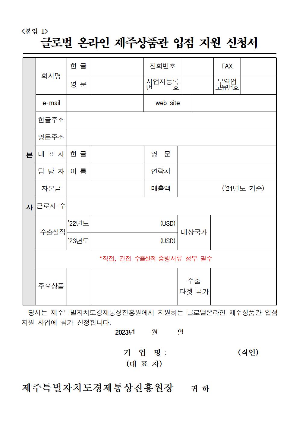 =공고문=+2023년도+글로벌+온라인+제주상품관+참가업체+모집공고+-+최종004