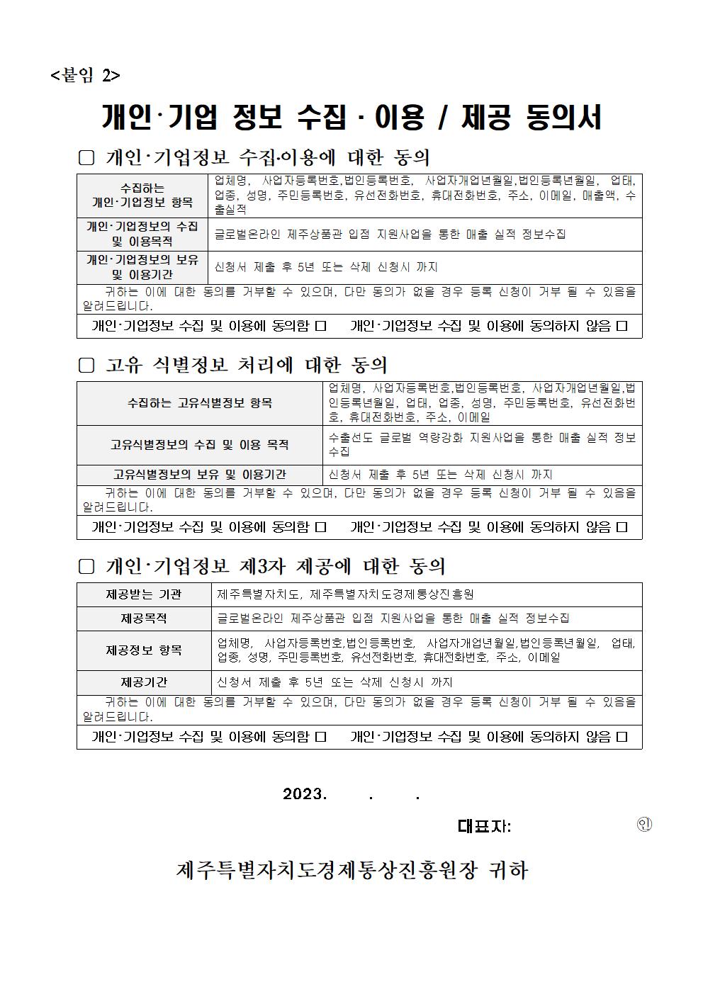 =공고문=+2023년도+글로벌+온라인+제주상품관+참가업체+모집공고+-+최종005