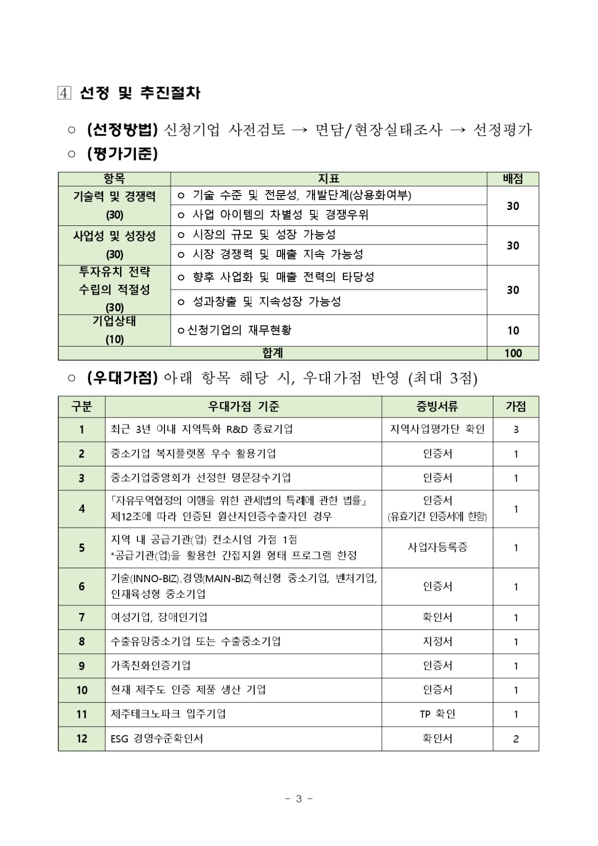 투자생태계 지원 프로그램 2차 모집 공고_page-0003