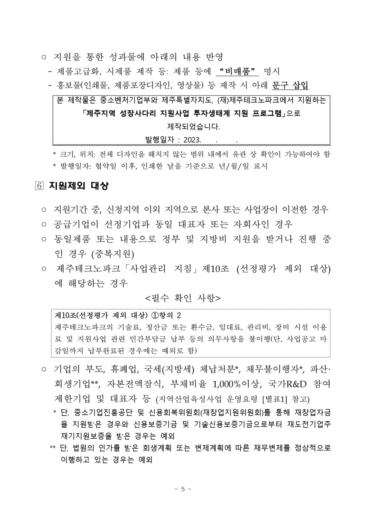 투자생태계 지원 프로그램 2차 모집 공고_page-0005