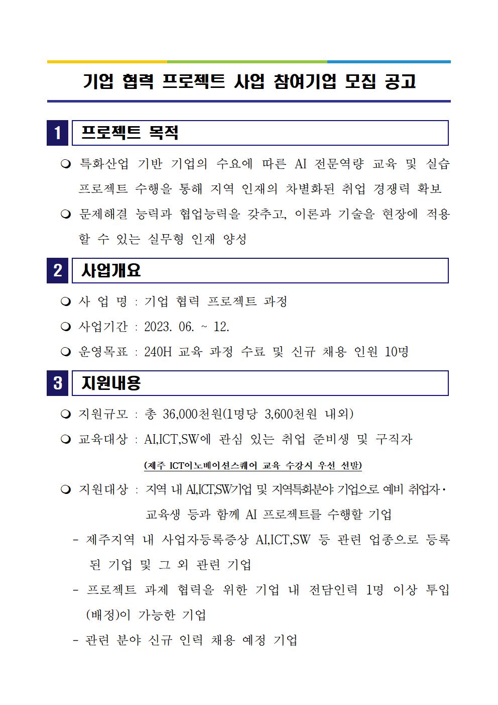 기업협력프로젝트 참여 기업 모집 공고문_1002