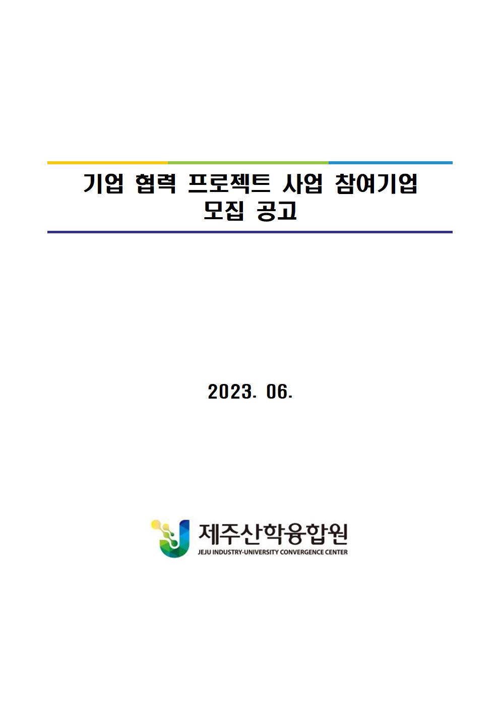 기업협력프로젝트 참여 기업 모집 공고문_1001