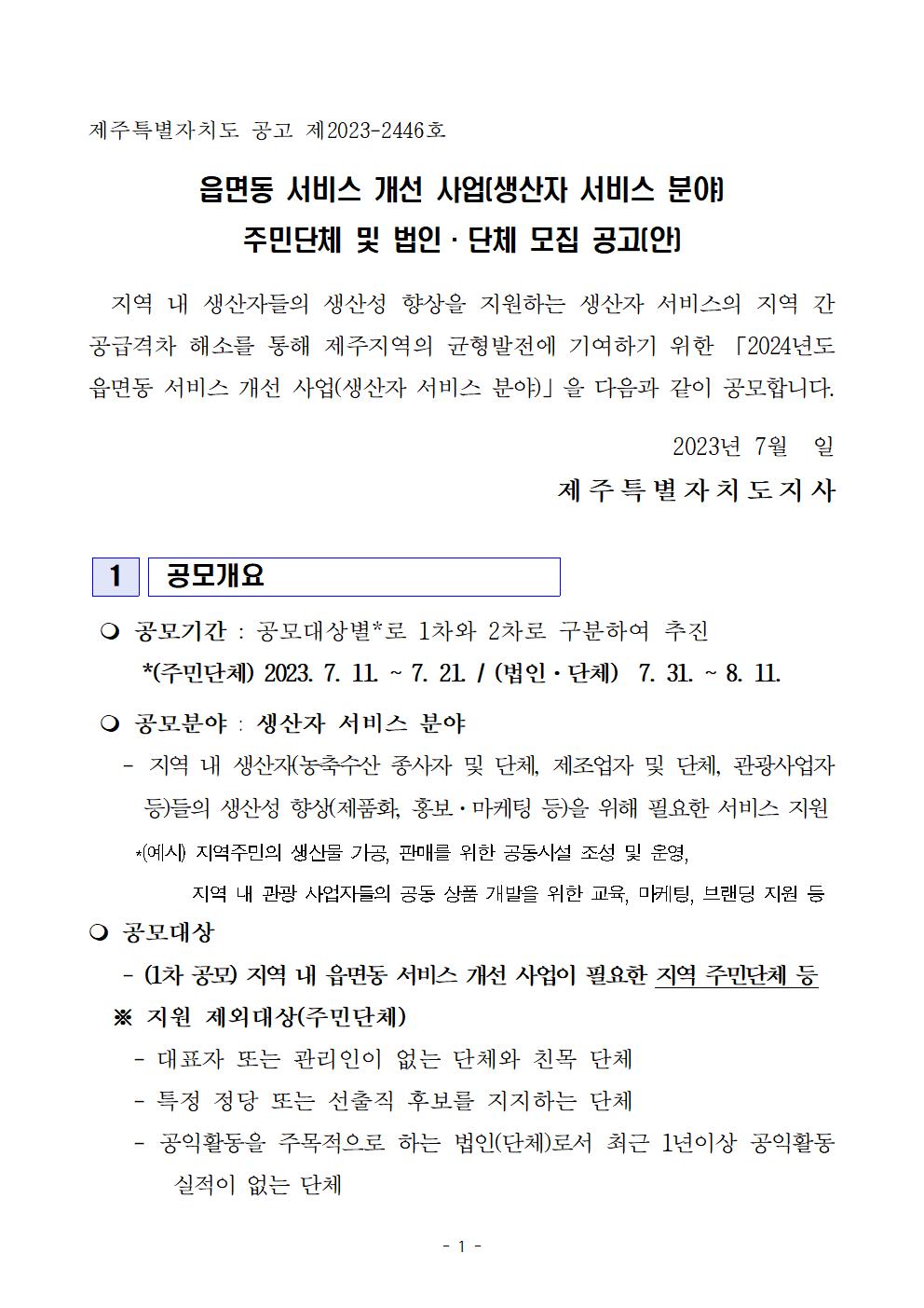 읍면동 서비스 개선 사업(생산자서비스) 공고문(안)001