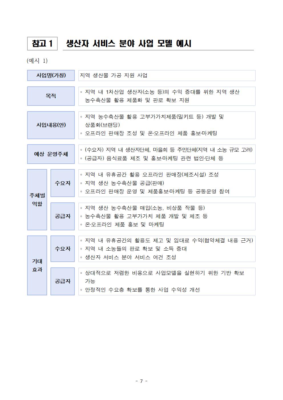 읍면동 서비스 개선 사업(생산자서비스) 공고문(안)007