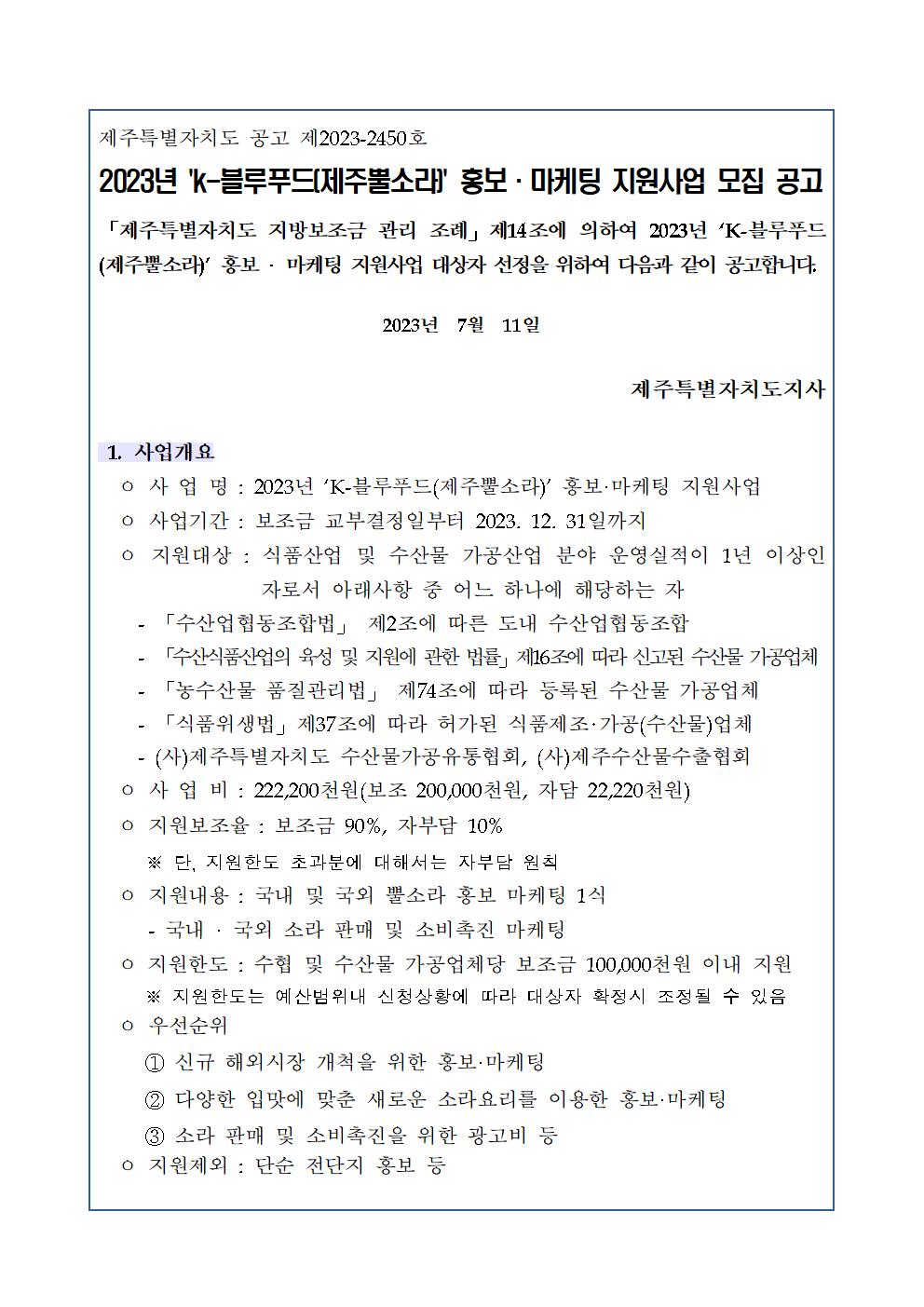 공고문(2023년 k-블루푸드(제주뿔소라)홍보마케팅 지원)001