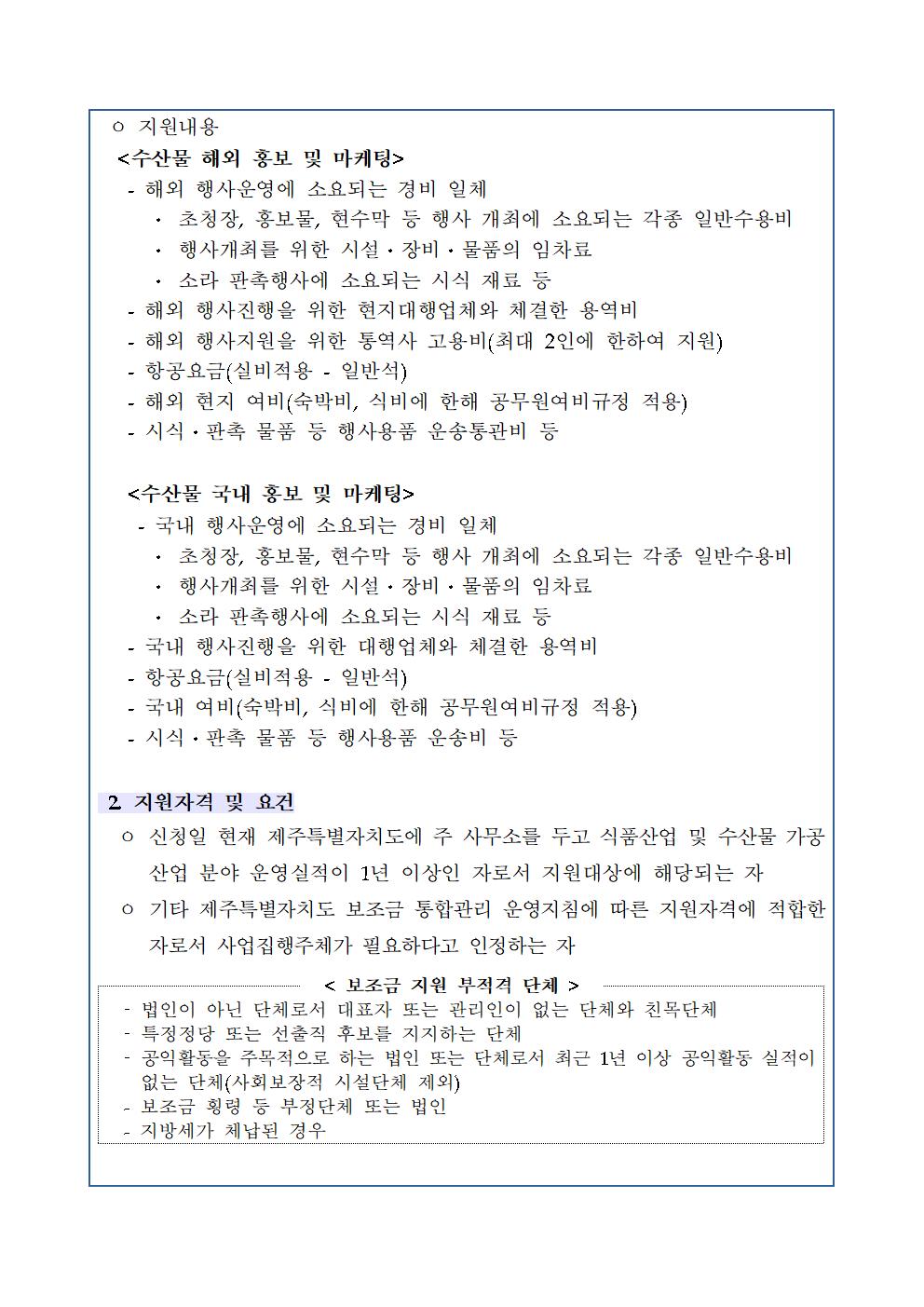 공고문(2023년 k-블루푸드(제주뿔소라)홍보마케팅 지원)002