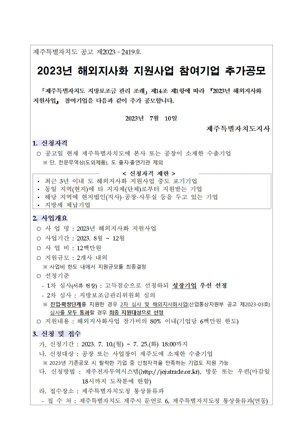 2023년 해외지사화 지원사업 추가모집 공고문001