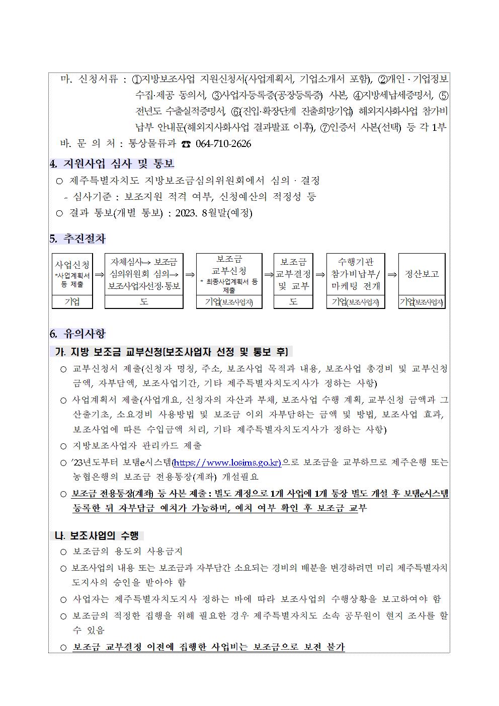 2023년 해외지사화 지원사업 추가모집 공고문002