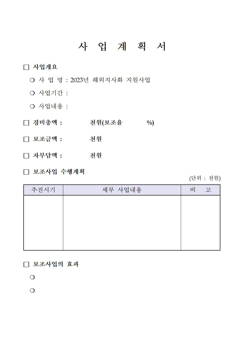 2023년 해외지사화 지원사업 추가모집 공고문005