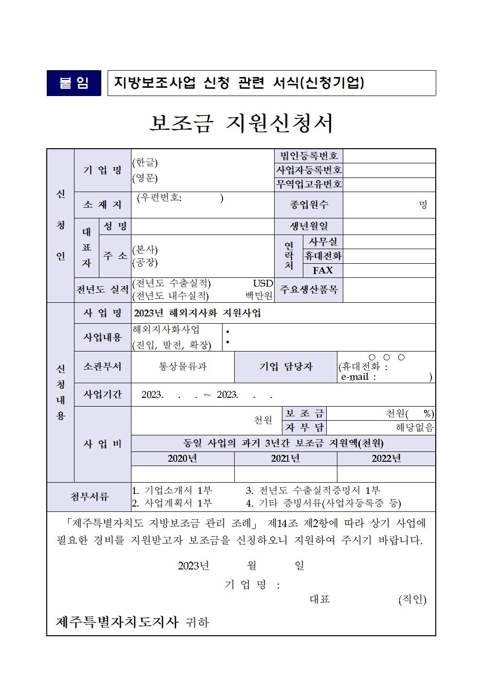 2023년 해외지사화 지원사업 추가모집 공고문004