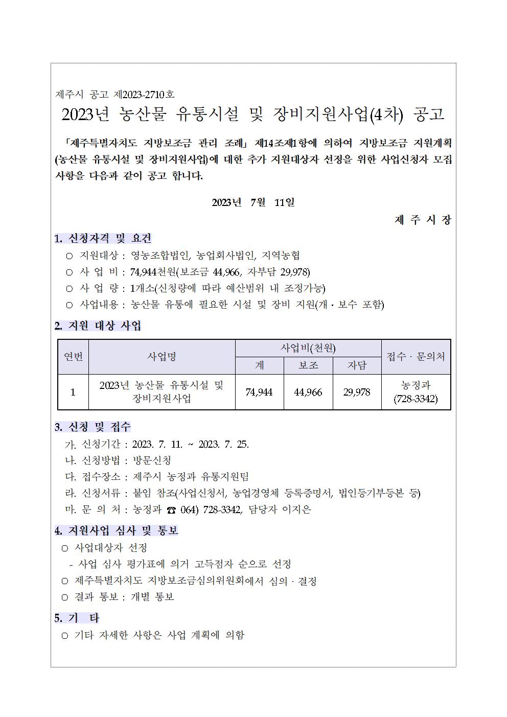 2023년 농산물 유통시설 및 장비 지원사업 4차공고001