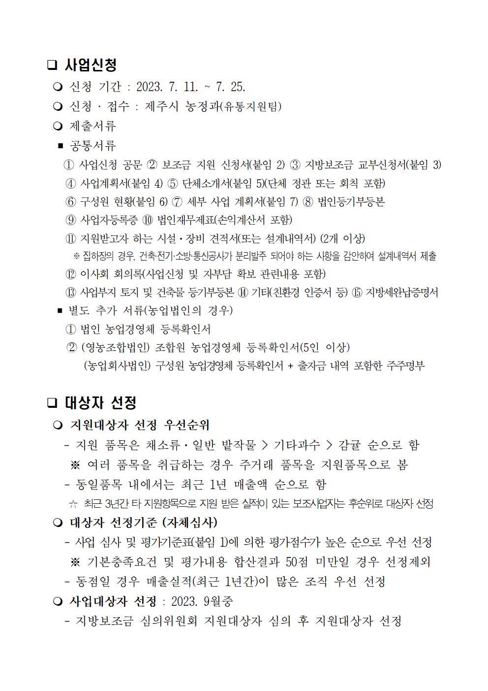 2023년 농산물 유통시설 및 장비 지원사업 4차공고005