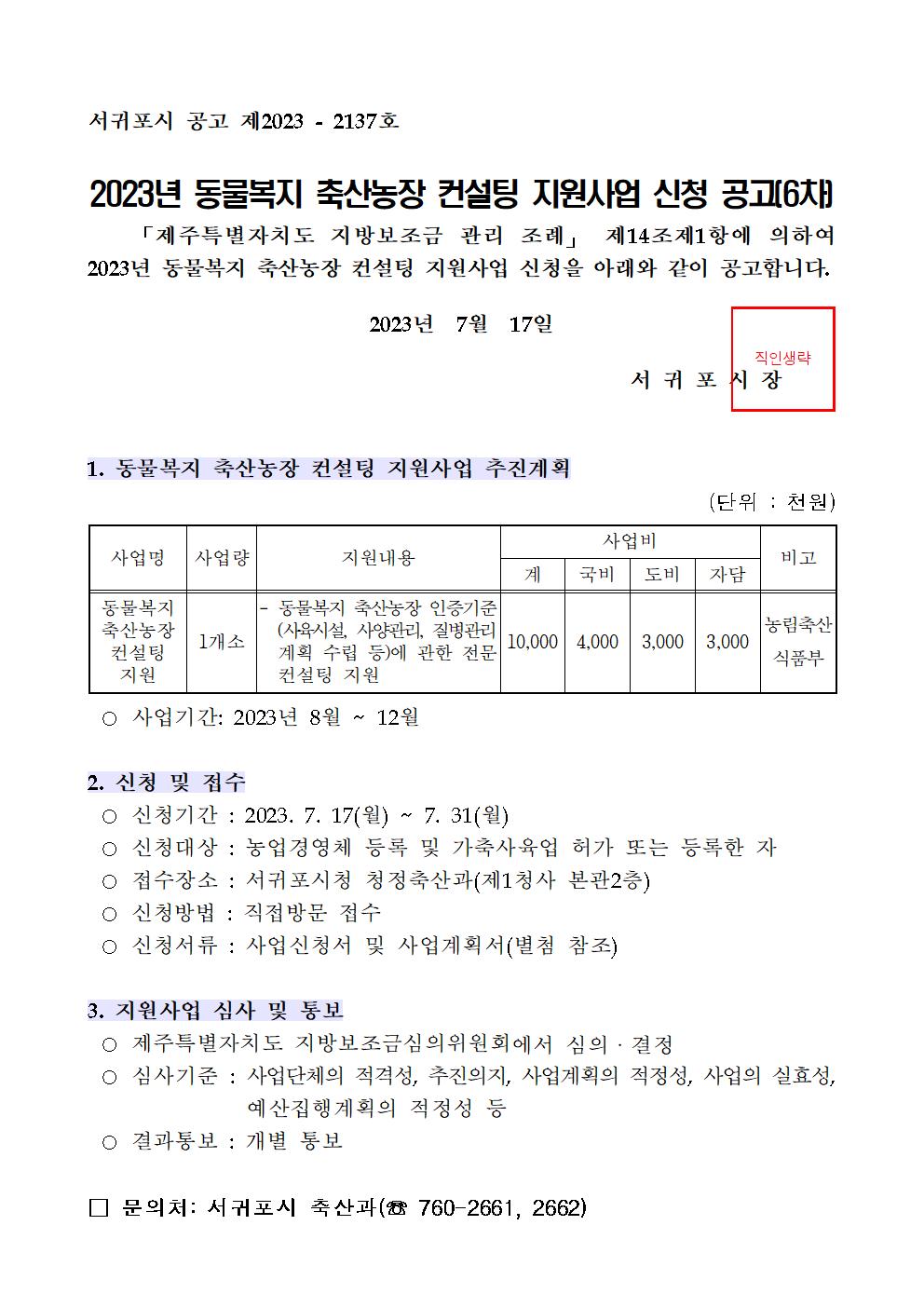 2023년 동물복지 축산 컨설팅 지원 사업 신청 공고(6차)001