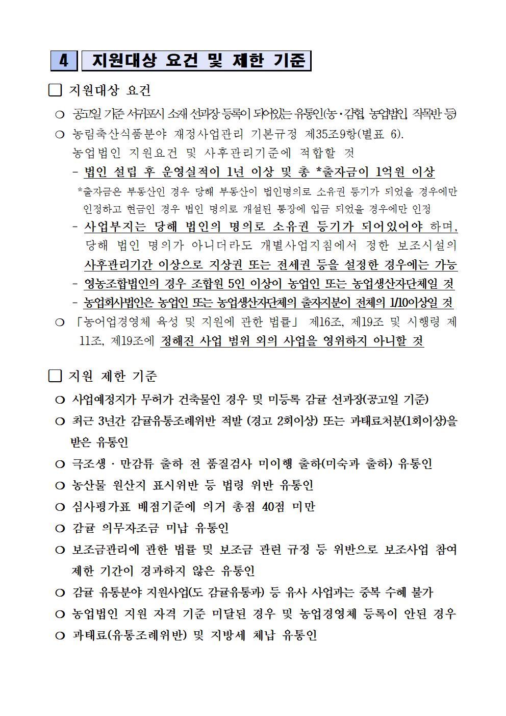 2023년 감귤 유통시설장비 지원사업 추진계획(추가공고)5차005