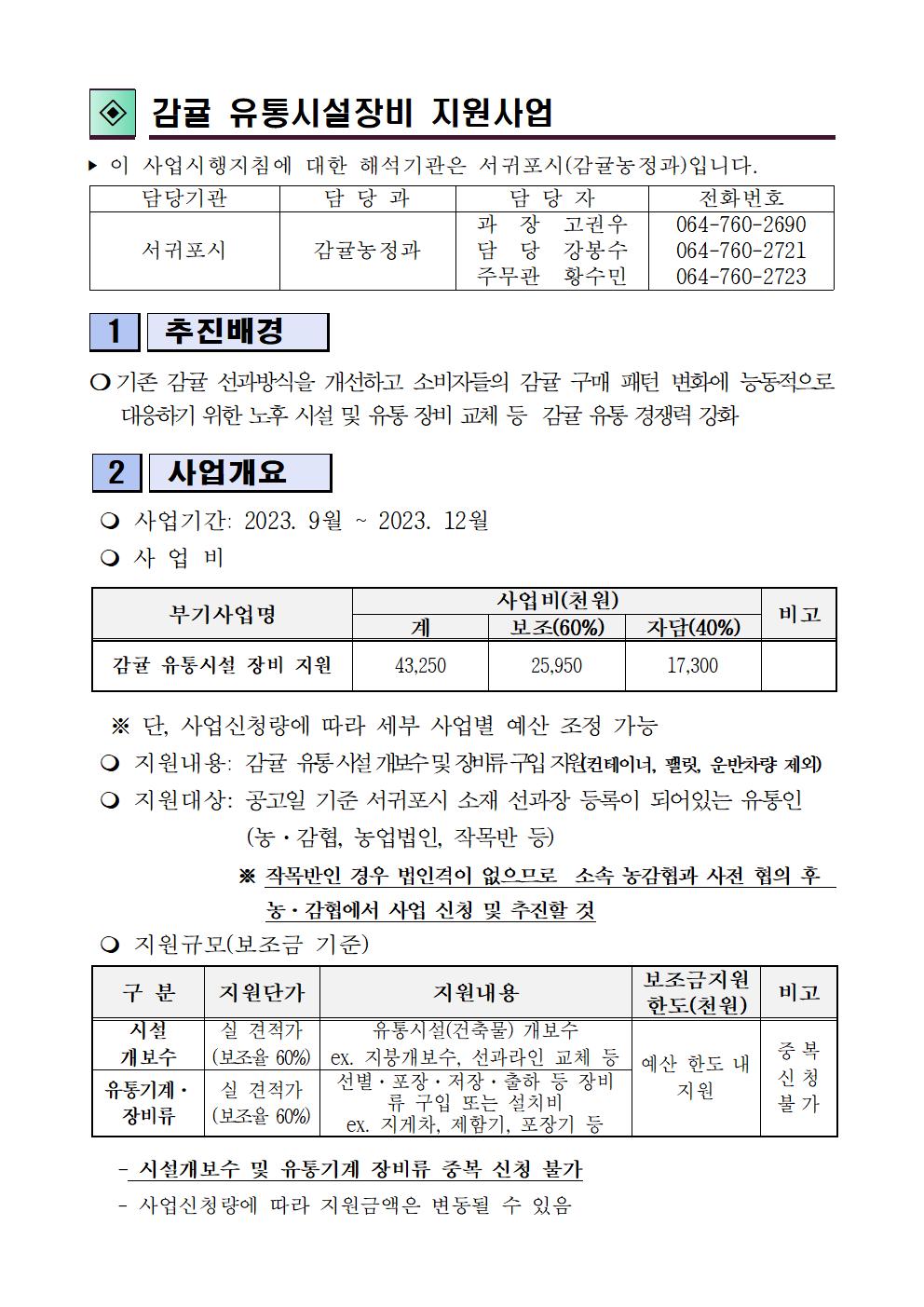 2023년 감귤 유통시설장비 지원사업 추진계획(추가공고)5차003