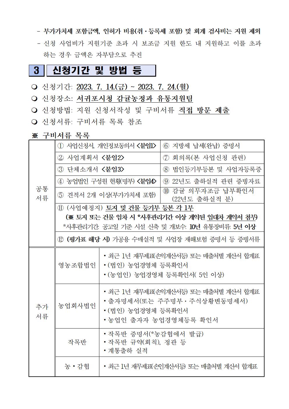 2023년 감귤 유통시설장비 지원사업 추진계획(추가공고)5차004