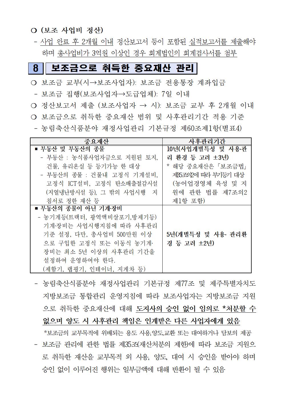 2023년 감귤 유통시설장비 지원사업 추진계획(추가공고)5차008