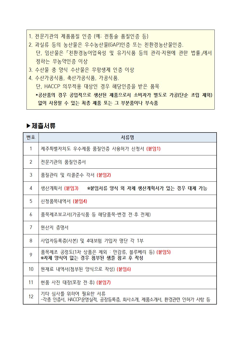 모집공고_2023년+3분기+제주+우수제품+품질인증(JQ)002