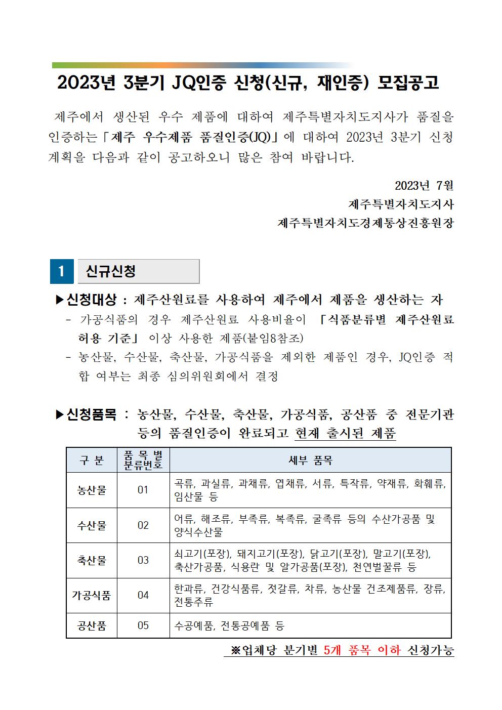 모집공고_2023년+3분기+제주+우수제품+품질인증(JQ)001