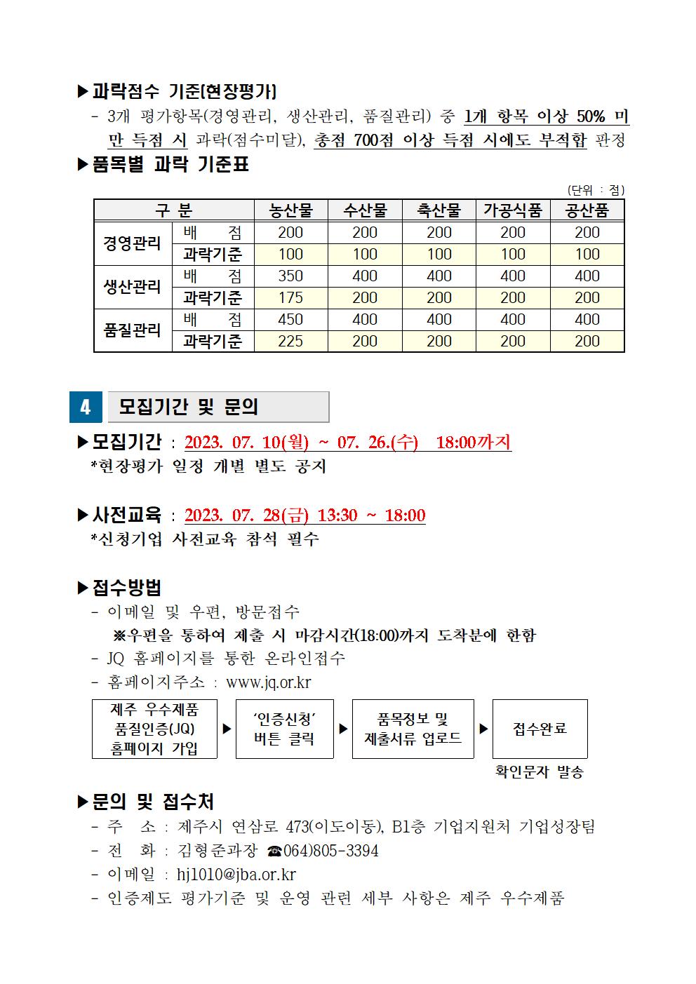 모집공고_2023년+3분기+제주+우수제품+품질인증(JQ)004