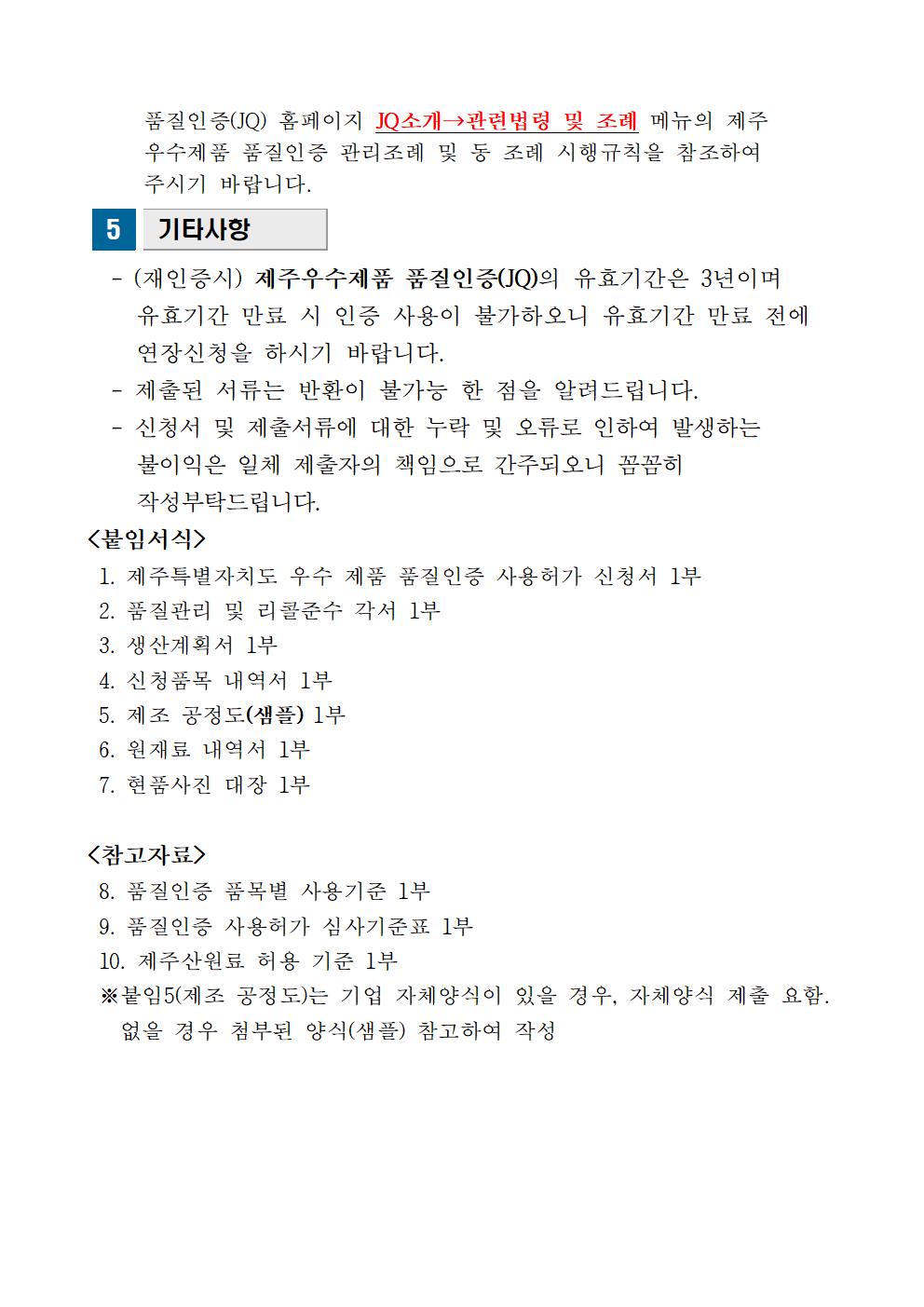 모집공고_2023년+3분기+제주+우수제품+품질인증(JQ)005