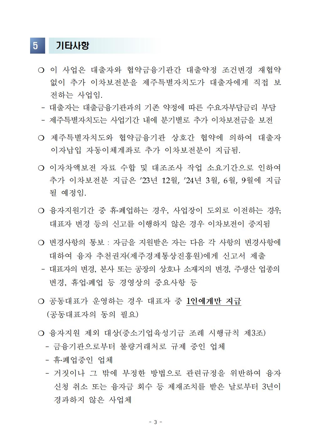 소상공인+자영업자+잠재적+리스크+극복을+위한+경영안정지원자금+한시적+이차보전+확대지원+공고문003