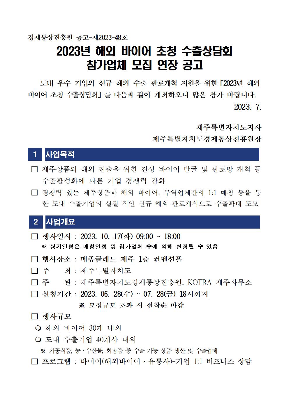 2023년+해외+바이어+초청+수출상담회+공고문 (1)001