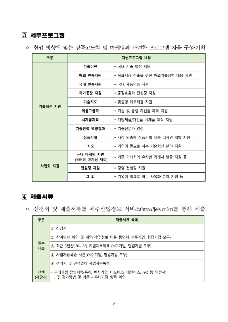 상생협업 2차모집 공고 pdf_page_2.jpg