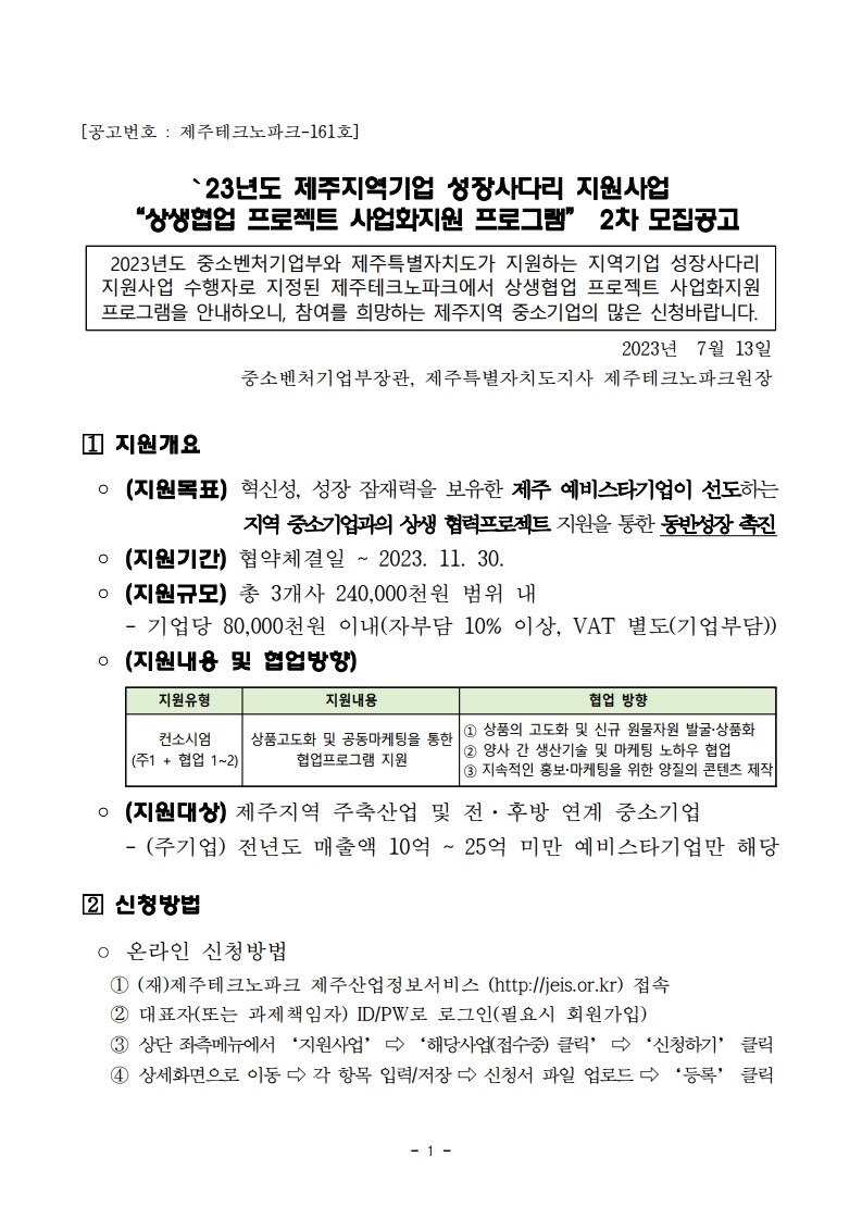 상생협업 2차모집 공고 pdf_page_1.jpg