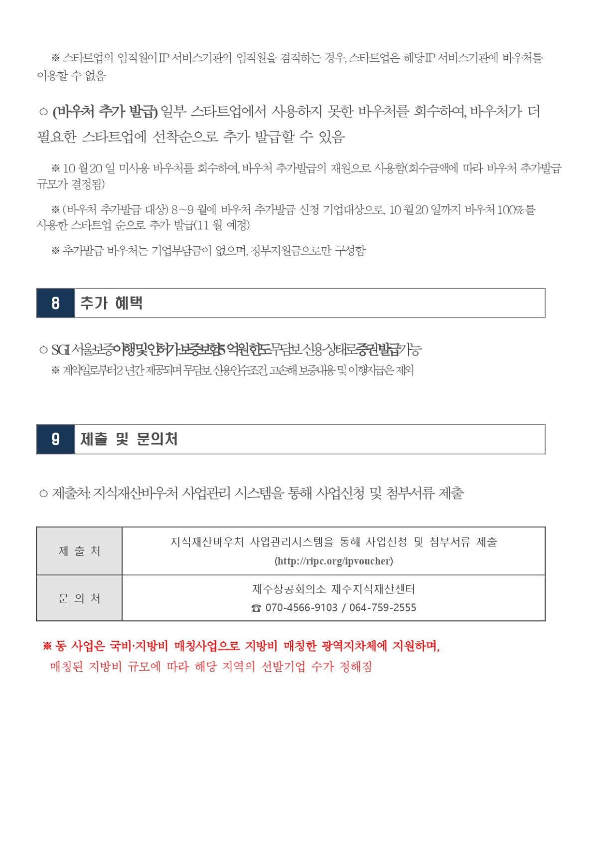 제주지식재산센터 공고 제_page-0008