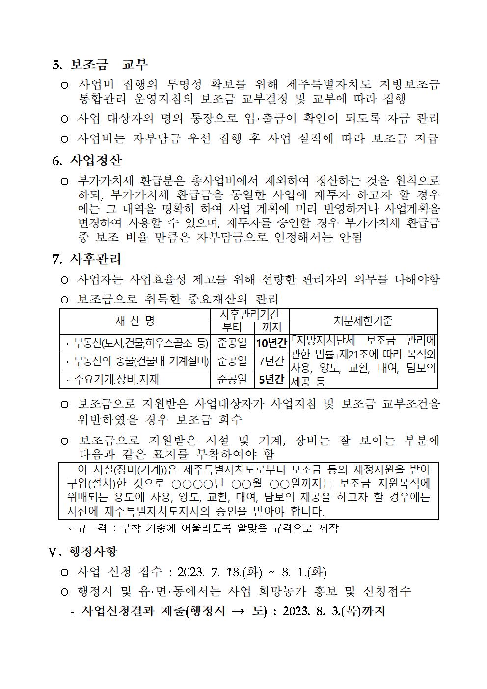 2023년 기후온난화 대응 신 소득작물 개발 지원사업(추진계획)004