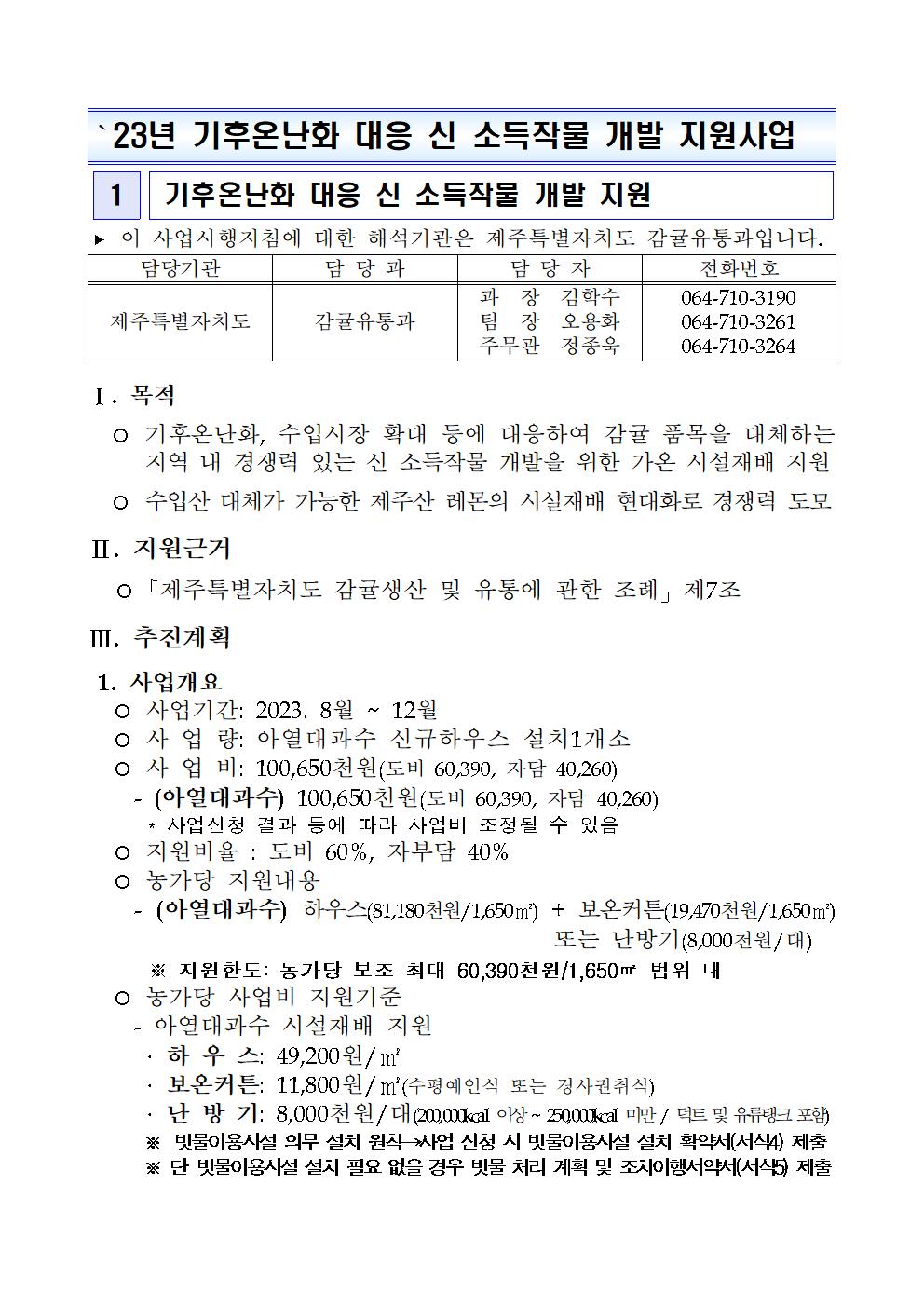 2023년 기후온난화 대응 신 소득작물 개발 지원사업(추진계획)001