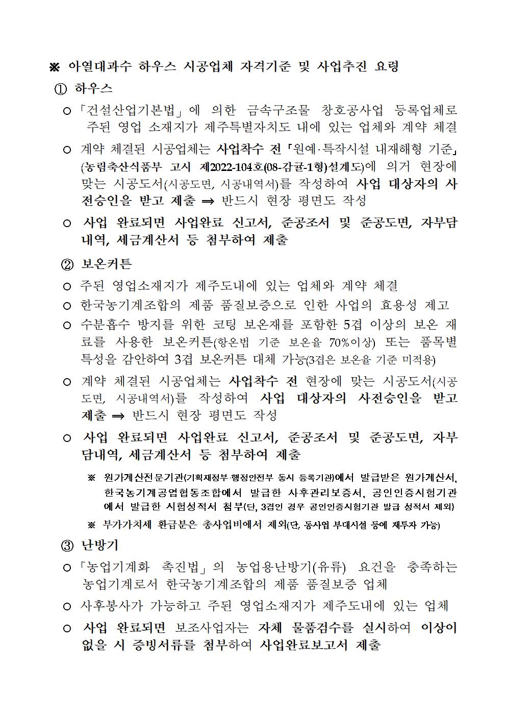 2023년 기후온난화 대응 신 소득작물 개발 지원사업(추진계획)005