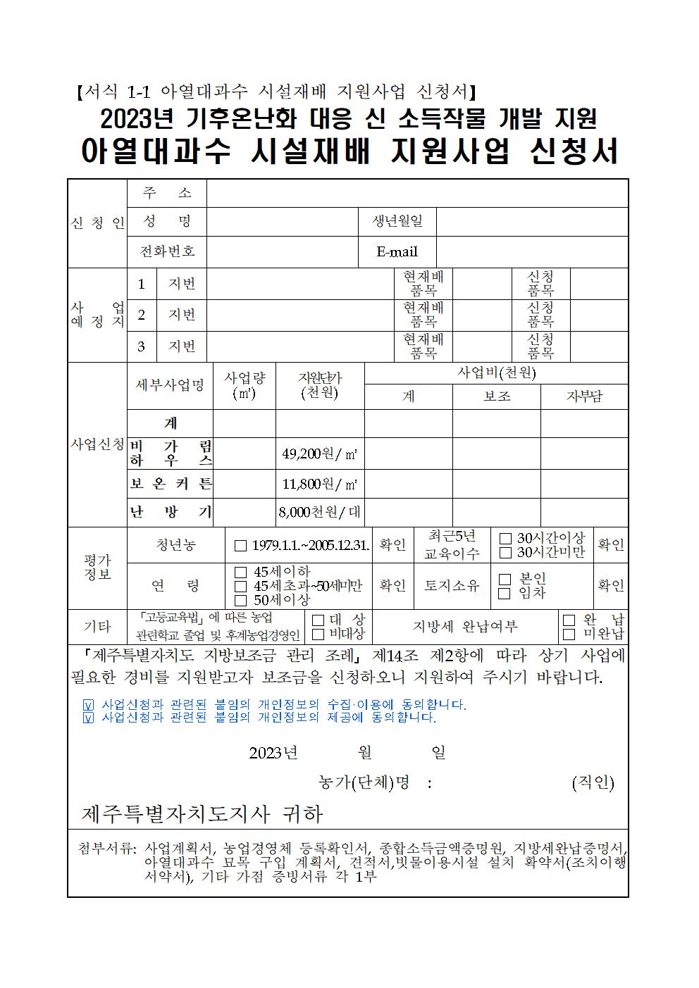 2023년 기후온난화 대응 신 소득작물 개발 지원사업(추진계획)006