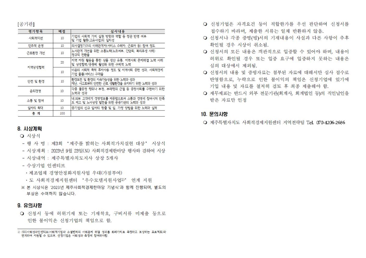 ★ 2023년 제주를 밝히는 사회적가치 실현대상 모집 공고문(최종)003