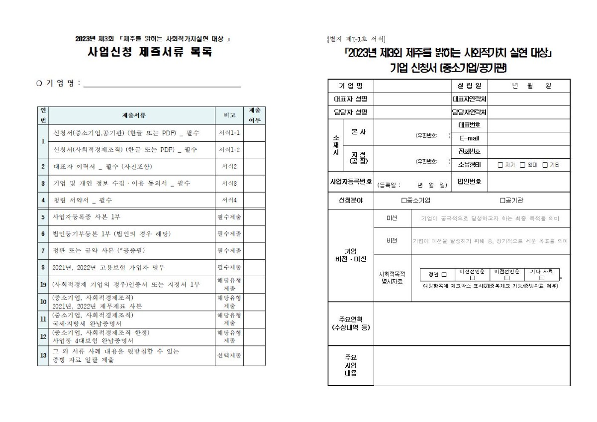 ★ 2023년 제주를 밝히는 사회적가치 실현대상 모집 공고문(최종)004