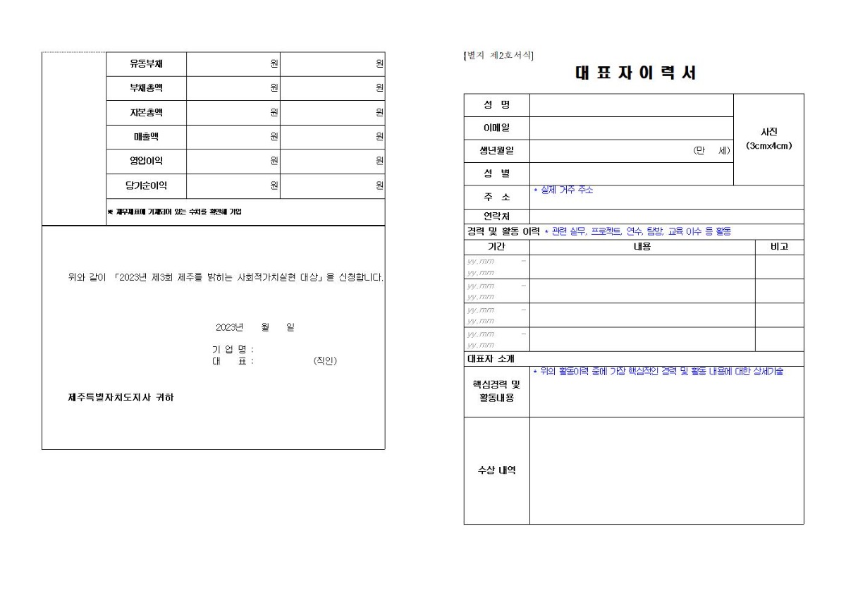 ★ 2023년 제주를 밝히는 사회적가치 실현대상 모집 공고문(최종)008