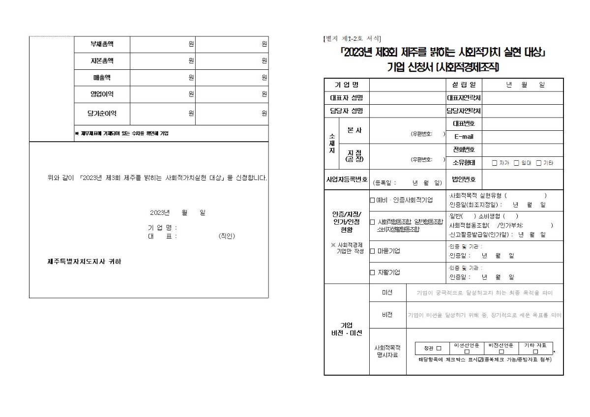 ★ 2023년 제주를 밝히는 사회적가치 실현대상 모집 공고문(최종)006