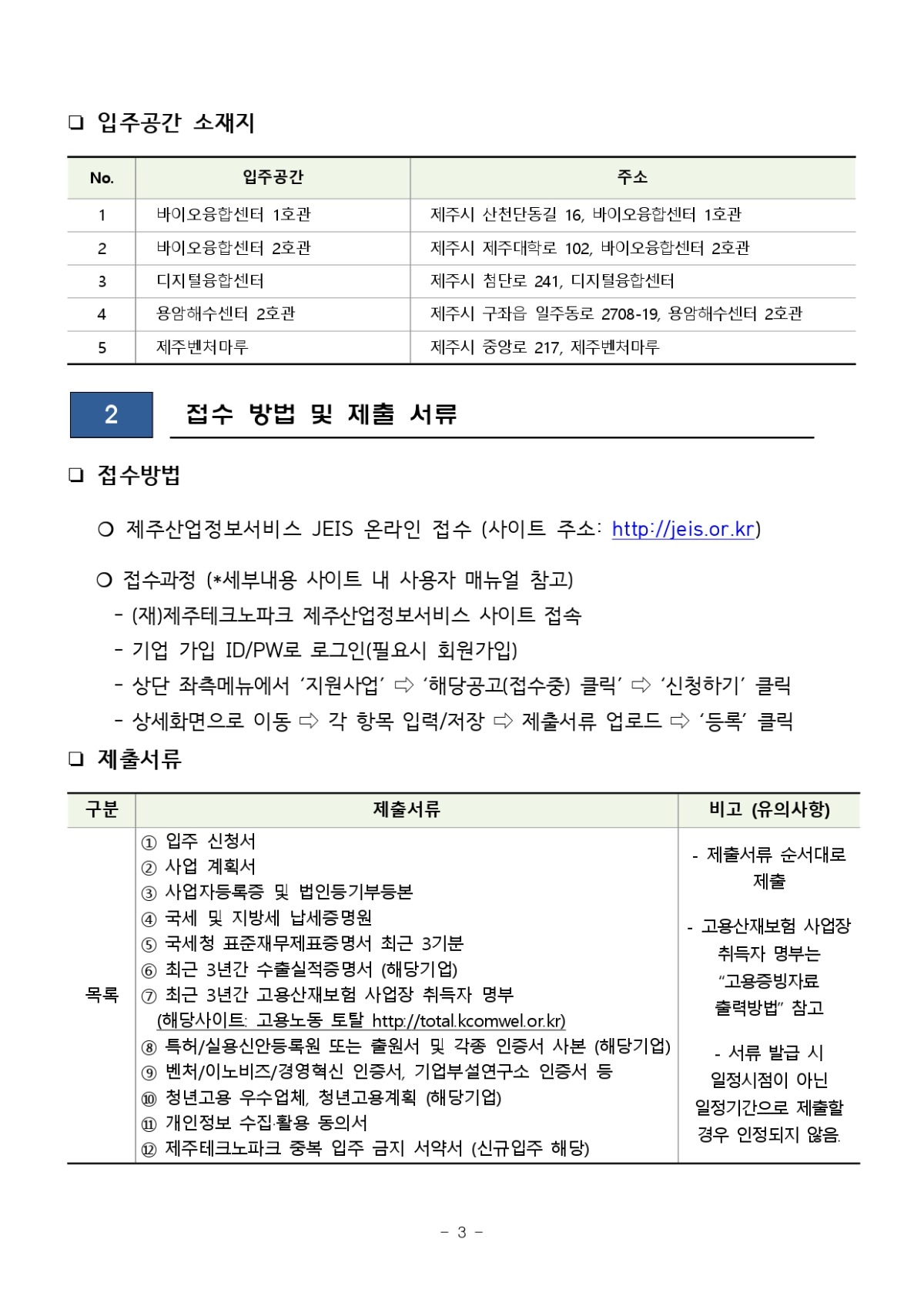 2023년 제2차 신규 입주기업 모집 공고_page-0003