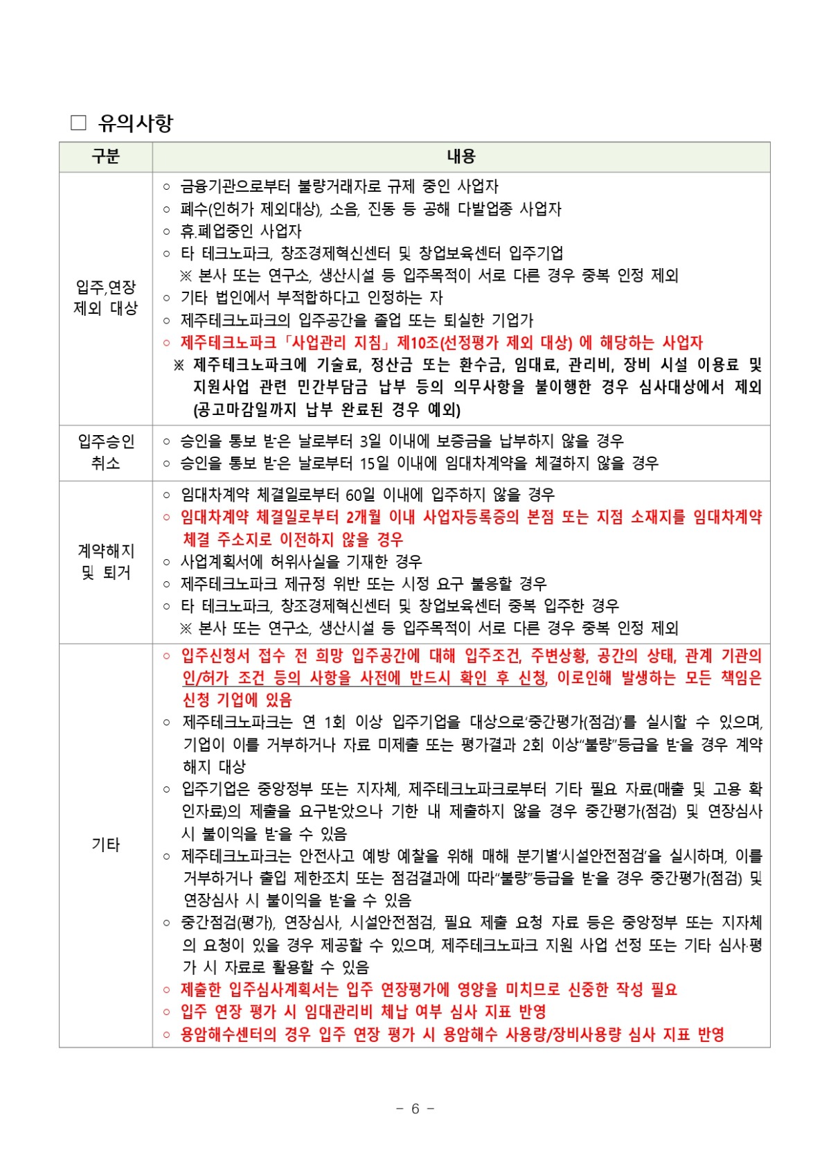 2023년 제2차 신규 입주기업 모집 공고_page-0006